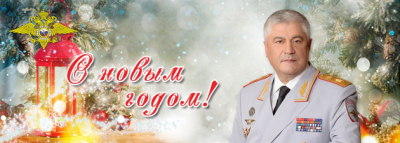 
        Новогоднее поздравление Министра внутренних дел Российской Федерации Владимира Колокольцева    