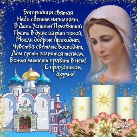
Красивые открытки и поздравления с Успением Пресвятой Богородицы 28 августа                