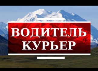 Водитель курьер