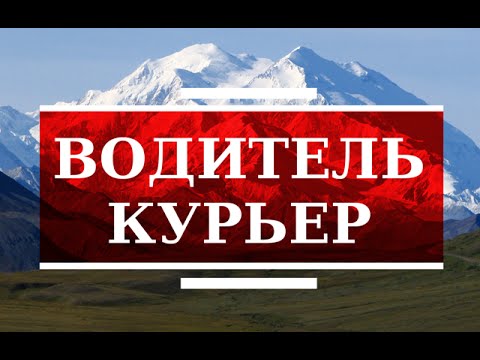 Водитель курьер
