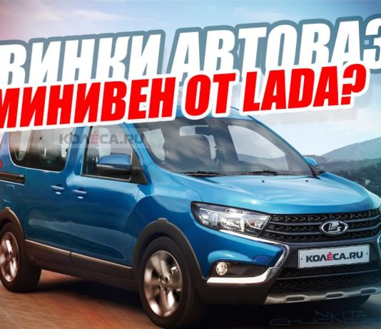 НОВИНКИ АВТОВАЗА 2019-2020 / LADA VAN, GRANTA CROSS И НЕ ТОЛЬКО