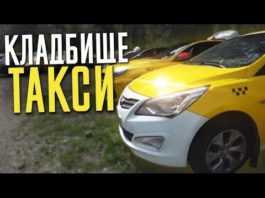 Кладбище такси: жесть, снятая на видео.