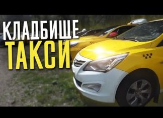 Кладбище такси: жесть, снятая на видео.