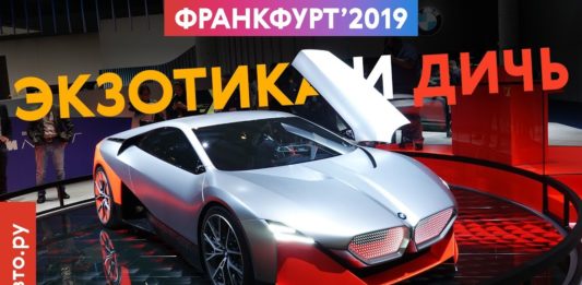 Самые ДИКИЕ новинки Франкфурта: ноздри BMW, внедорожник Audi и другие