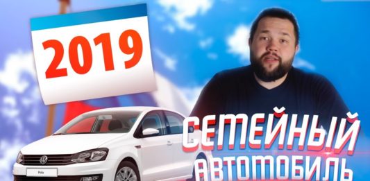Программа Семейный Автомобиль 2019, Новинки Авто 2019, Новый Солярис