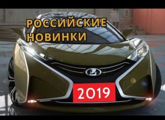 ОФИЦИАЛЬНЫЕ НОВИНКИ РОССИЙСКОГО АВТОПРОМА 2019
