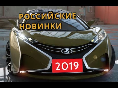 ОФИЦИАЛЬНЫЕ НОВИНКИ РОССИЙСКОГО АВТОПРОМА 2019