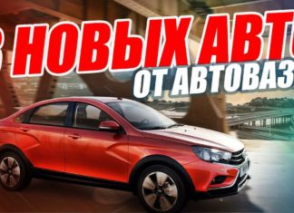 Новинки АвтоВАЗа 2017-2018. Какие автомобили нас ждут?