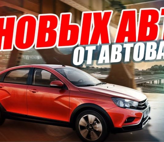 Новинки АвтоВАЗа 2017-2018. Какие автомобили нас ждут?