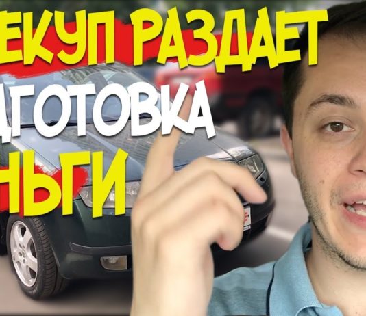 Как перекупы готовят тачки. Реальные съемки в действии.