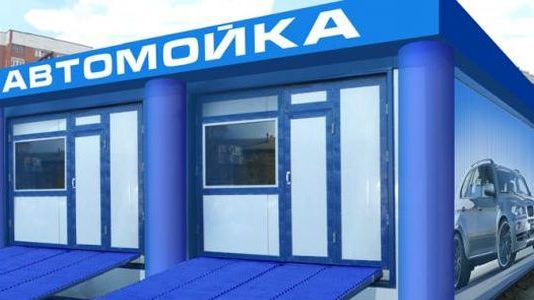 Как открыть автомойку