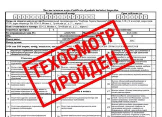 Как происходит оформление техосмотра через интернет?