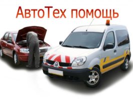 Техпомощь на дороге: плюсы услуги