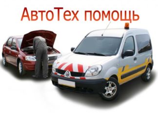 Техпомощь на дороге: плюсы услуги