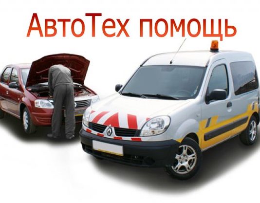 Техпомощь на дороге: плюсы услуги