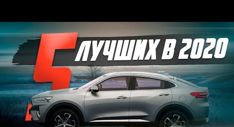 5 ОТЛИЧНЫХ КИТАЙСКИХ КРОССОВЕРОВ В 2020!