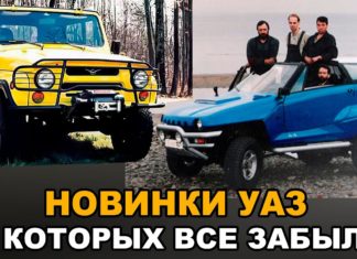 Новинки УАЗ и его технологии – о которых все забыли