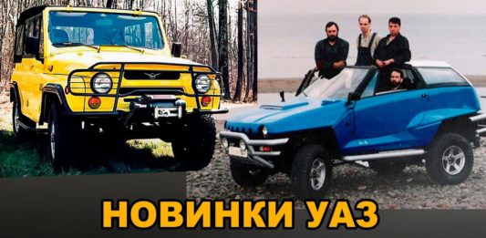 Новинки УАЗ и его технологии – о которых все забыли