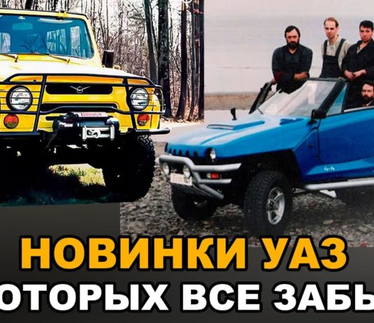 Новинки УАЗ и его технологии – о которых все забыли