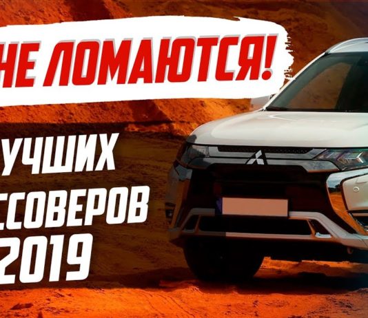 ЭТИ КРОССОВЕРЫ САМЫЕ НАДЕЖНЫЕ В 2019! УДИВЛЕН?