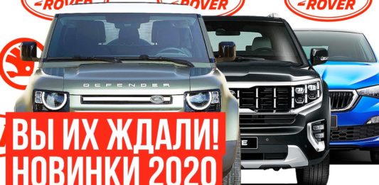 ТОП 5 САМЫХ ОЖИДАЕМЫХ АВТО 2020 ГОДА