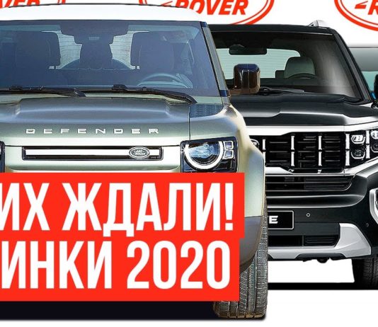 ТОП 5 САМЫХ ОЖИДАЕМЫХ АВТО 2020 ГОДА