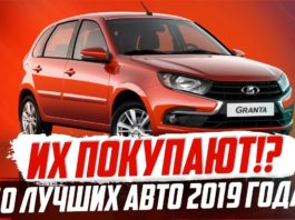 САМЫЕ ПОПУЛЯРНЫЕ АВТО 2019 ГОДА! ТОП-10