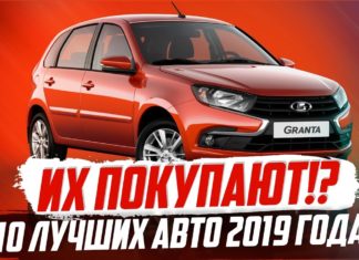 САМЫЕ ПОПУЛЯРНЫЕ АВТО 2019 ГОДА! ТОП-10