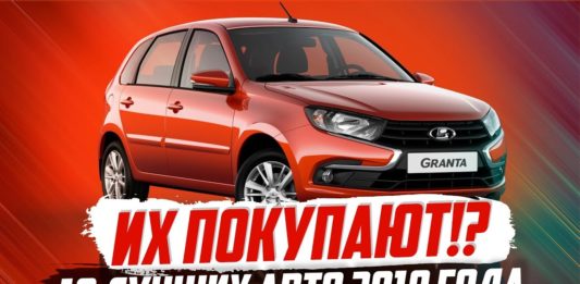 САМЫЕ ПОПУЛЯРНЫЕ АВТО 2019 ГОДА! ТОП-10
