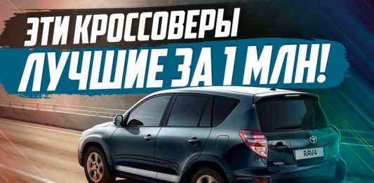 ЛУЧШИЕ КРОССОВЕРЫ ДО 1 МИЛЛИОНА В 2019! ТОП-10