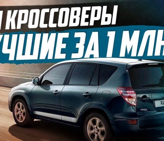 ЛУЧШИЕ КРОССОВЕРЫ ДО 1 МИЛЛИОНА В 2019! ТОП-10