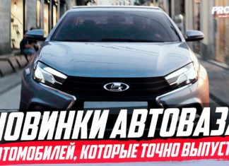 5 НОВИНОК АВТОВАЗА 2020, КОТОРЫЕ РЕАЛЬНО ВЫПУСТЯТ!