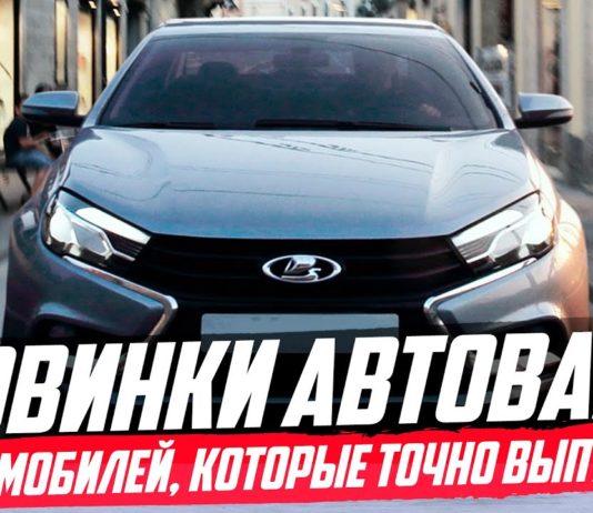 5 НОВИНОК АВТОВАЗА 2020, КОТОРЫЕ РЕАЛЬНО ВЫПУСТЯТ!