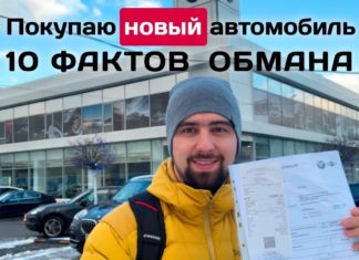 Обман при покупке нового авто, 10 фактов развода дилерами