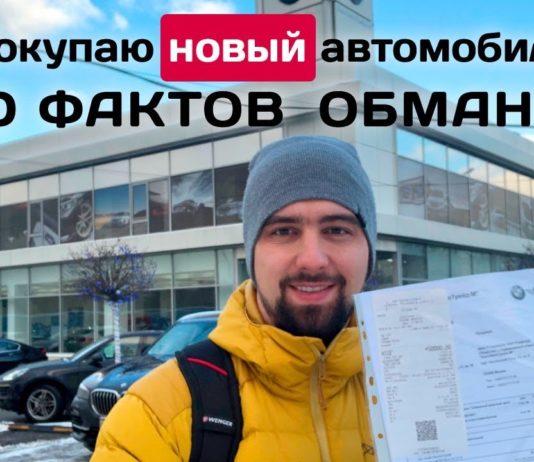 Обман при покупке нового авто, 10 фактов развода дилерами