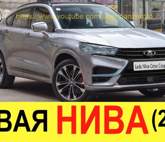 НОВАЯ ЛАДА НИВА CROSS COUPE (2020-2021) – МЫ ДОЖДАЛИСЬ ЕЕ! Обзор убийцы BMW X6 и Toyota Land Cruiser