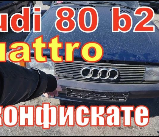 АУДИ 80 б2 КВАТТРО!!! И ДРУГИЕ НОВИНКИ АВТО-КОНФИСКАТА в БРЕСТе. ЗА СКОЛЬКО УШЕЛ СПРИНТЕР?