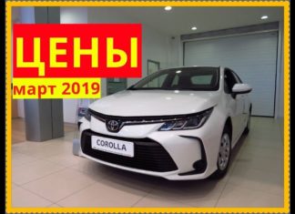Toyota Цены март 2019