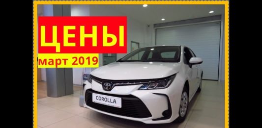 Toyota Цены март 2019