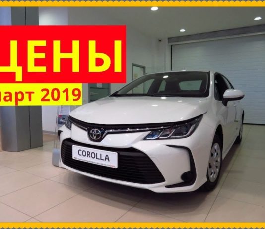 Toyota Цены март 2019