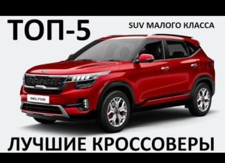Top-5 лучший кроссовер 2020 SUV малого класса Kia Seltos, Skoda Karoq, Mazda СХ-30, Geely, Opel