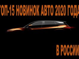 ТОП 15 НОВИНКИ АВТО 2020 в России