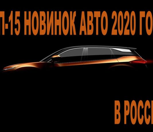 ТОП 15 НОВИНКИ АВТО 2020 в России