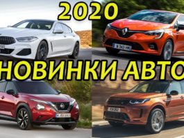САМЫЕ ОЖИДАЕМЫЕ НОВИНКИ АВТО 2020 ГОДА