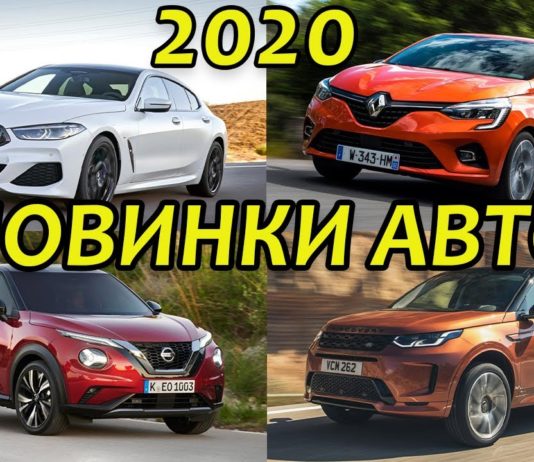 САМЫЕ ОЖИДАЕМЫЕ НОВИНКИ АВТО 2020 ГОДА
