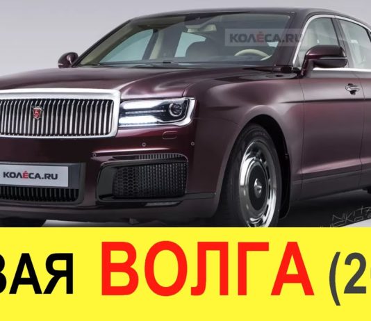НОВАЯ ВОЛГА 2020: первый обзор наследника Волг ГАЗ 21, 24, 3110 и 3102
