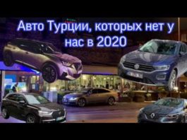 Новинки авто Турции, Почему их нет у нас в 2020?! VW T-Roc и Arteon, Renault Talisman, Mazda CX30…