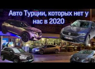Новинки авто Турции, Почему их нет у нас в 2020?! VW T-Roc и Arteon, Renault Talisman, Mazda CX30…