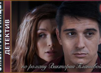 Змеи и лестницы (2020). 1 серия. Детектив, сериал, экранизация.