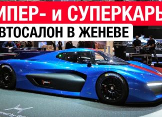 Суперкары, гиперкары, а также тюнинг и фрикмашины! // Женева 2018